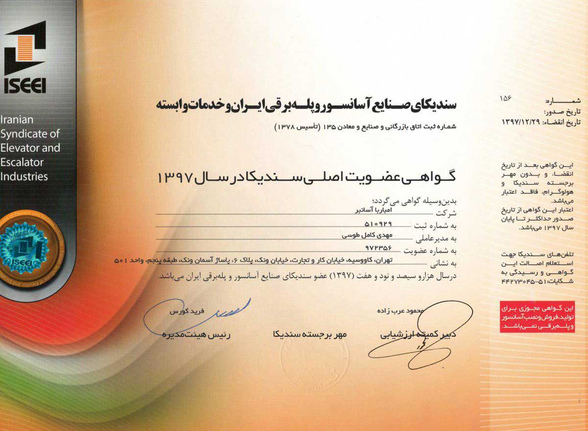 گواهی عضویت سندیکای آسانسور